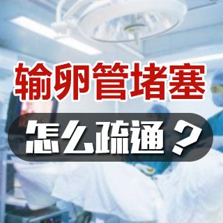 输卵管堵塞无法怀孕怎么办？你需要了解正确治疗方法