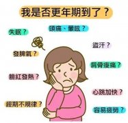 女性在绝经前身体会有哪些表现？