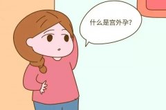 这5类女性最容易出现宫外孕，看看有你