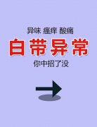 白带发黄、有怪味，是有阴道炎？