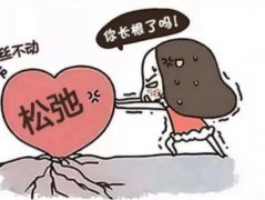 阴道松弛怎么办？有哪些危害？