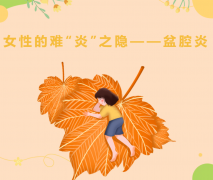 女性的难“炎”之隐——盆腔炎！