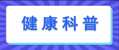 什么是附件炎？附件炎的危害都有哪些